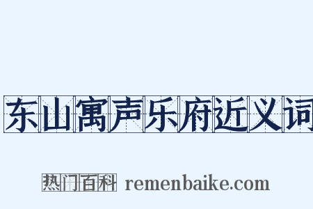 东山寓声乐府近义词是什么意思的图片
